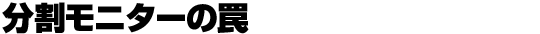 �������j�^�[���