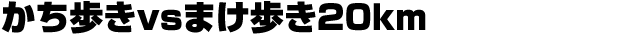��������vs�܂�����20km