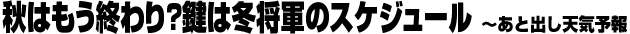 �H�͂����I���H���͓~���R�̃X�P�W���[���@���Əo���V�C�\��