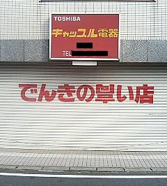 �d�C�̍����X�I�H