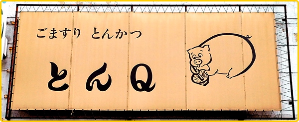 ���܂��苤�H��