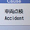 �R����̃��j�^�[�A�x�������̉p��\�L�͑S��Accident