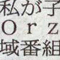 orz�ȉf�悪����