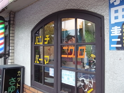 パンチパーマより強烈なパーマの名称が強烈 パンチパーマより強烈なパーマの名称が強烈