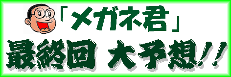 ���K�l�N �ŏI�� ��\�z�I�I