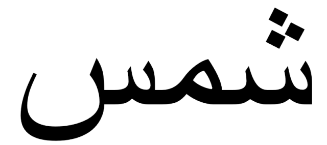 アラビア文字を知識ゼロから学んでみよう :: デイリーポータルZ