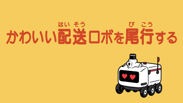 とってもかわいい配送ロボットを尾行する 一生懸命配達する姿は、まるではじめてのおつかい