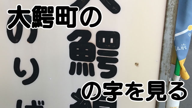 大鰐の鰐の字コレクション　青森県の大鰐町で集めたいろんな「鰐」の字を一挙公開