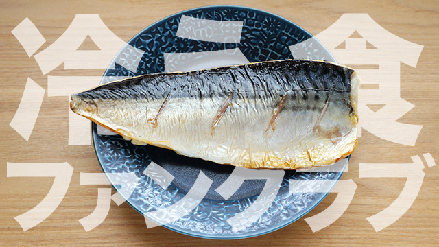 冷え食ファンクラブ　冷えた食べ物は、別のジャンルの美味である