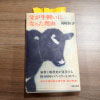 北海道の酪農史とリンクする家族のルーツ。暴れ牛との戦い方ノウハウもわかる「父が牛飼いになった理由」