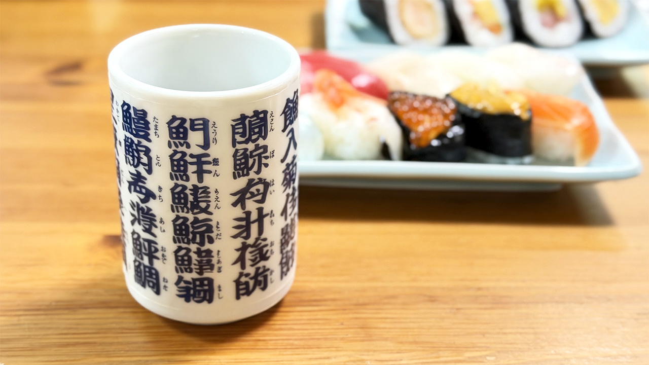 ない漢字だけの湯飲みがあると、実物の写真もAI生成に見える