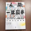 人の一生を8ページだけで描く。超高密度に描かれた「やっぱ人間なんだよな」～いがらしみきお『人間一生図巻』