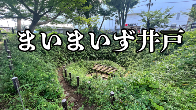 羽村駅前にあるぐるぐるしている井戸「まいまいず井戸」