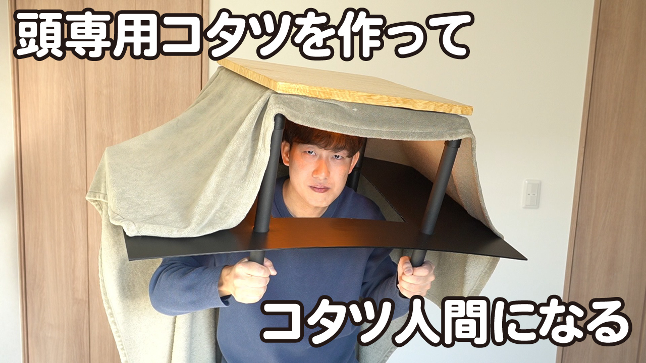 頭専用コタツを作ってコタツ人間になる 体は人間で頭がコタツ、新たなミノタウロスが誕生