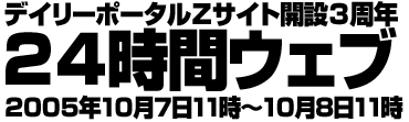 24時間ウェブ