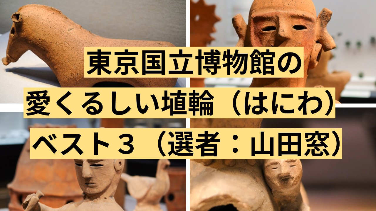 東京国立博物館の愛くるしい埴輪(はにわ) ベスト3(選者:山田窓) (1/2) :: デイリーポータルZ