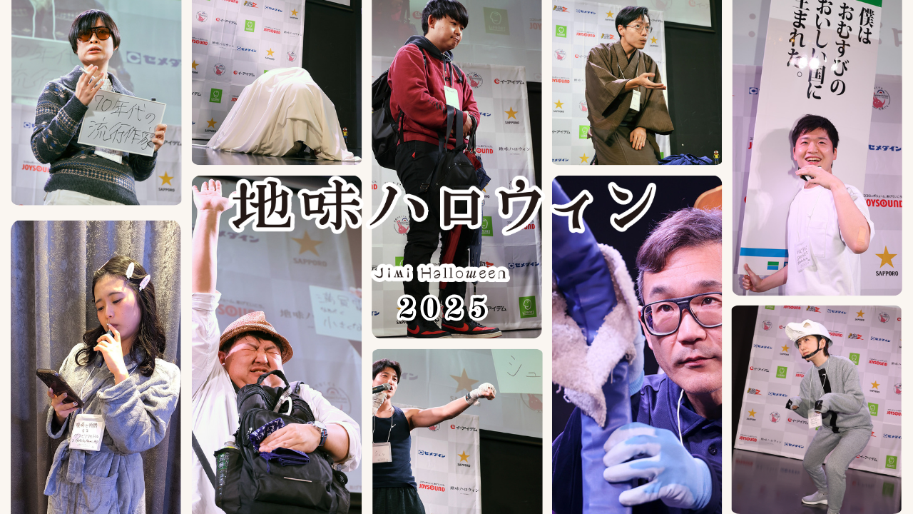 地味ハロウィン2025開催レポート