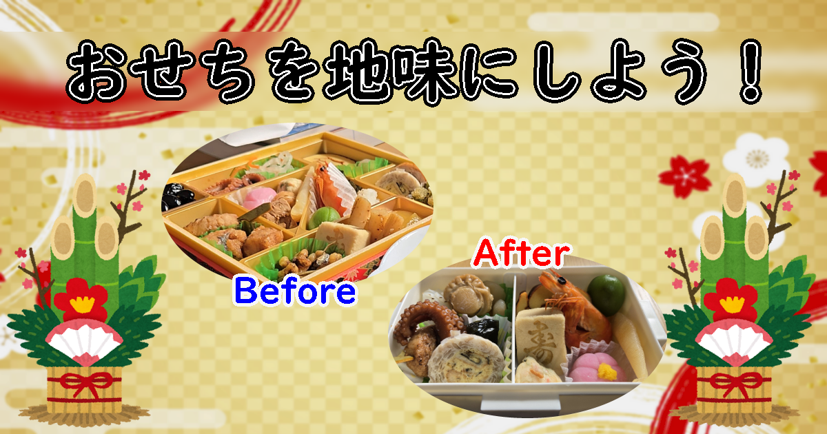 おせちを地味にしよう！　とんでもなくまぶしいおせちを日常の食器に入れ替えたらどうなるか