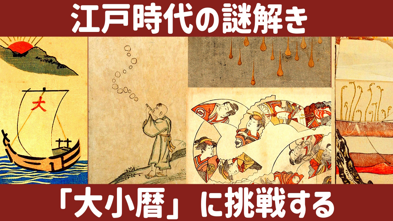 江戸時代の謎解き「大小暦」に挑戦する (1/3) :: デイリーポータルZ