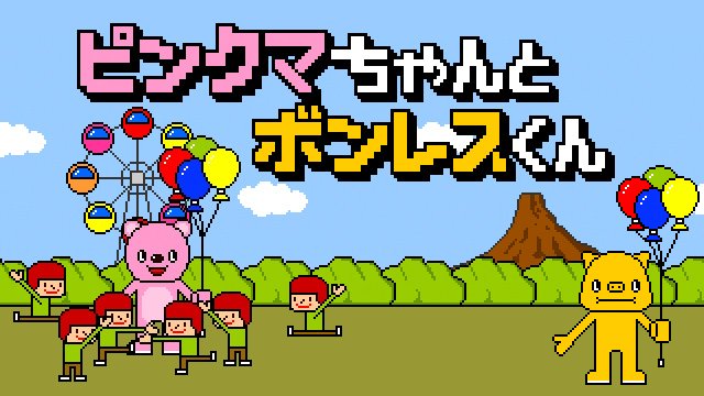 かわいいクマさんが子供たちに現実を教える知育ゲーム「ピンクマ  