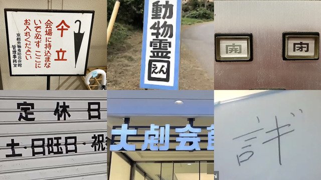 「円」も「丁寧」も実は略字だった。漢字のプロに聞いた略字のあれこれ (3/3) :: デイリーポータルZ