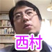 西村