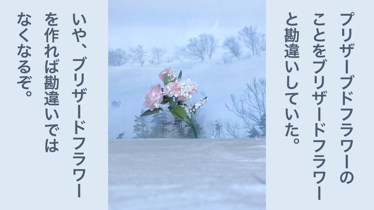 “ブリザードフラワー”を作る