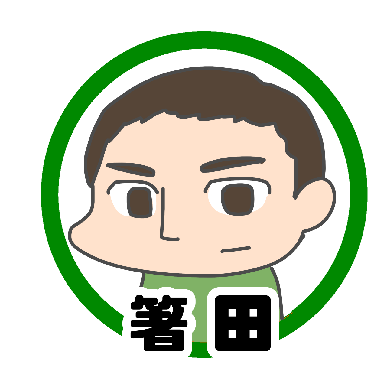 箸田.png