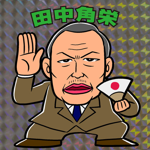 田中角栄.jpg