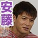 安藤