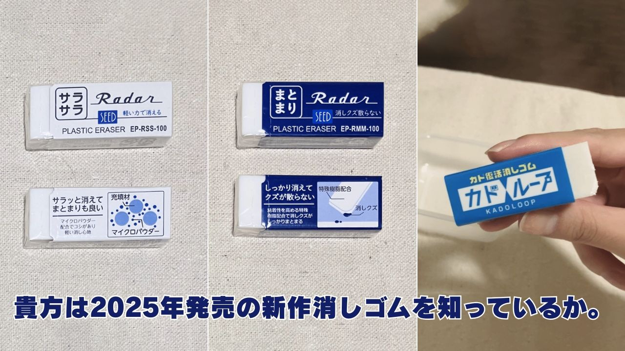 貴方は2025年発売の新作消しゴムを知っているか