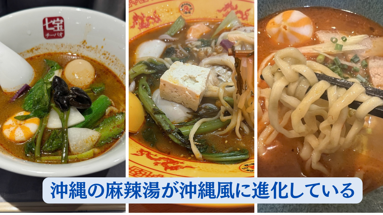 沖縄の麻辣湯が沖縄風に進化している