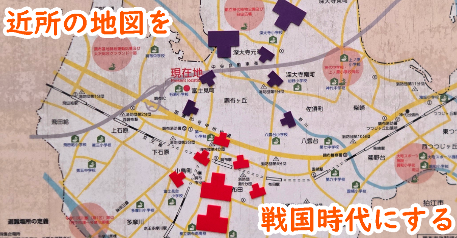 近所の地図を戦国時代にする