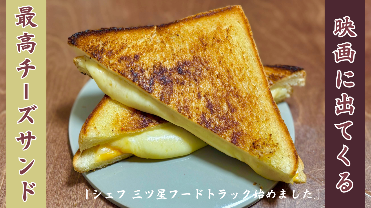 最高のチーズサンドを作ります・3種類のチーズを使ったチーズサンド