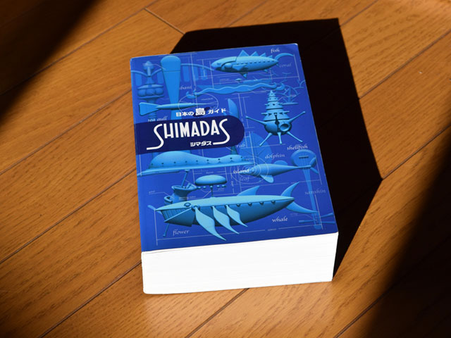 いくらでも時間が潰せる離島の事典「シマダス」の最新版が15年ぶりに出た :: デイリーポータルZ