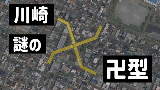 川崎に存在する「卍型の交差点」の謎を解明した　奇妙な形の道路はいつ・だれが・なぜ作ったのか
