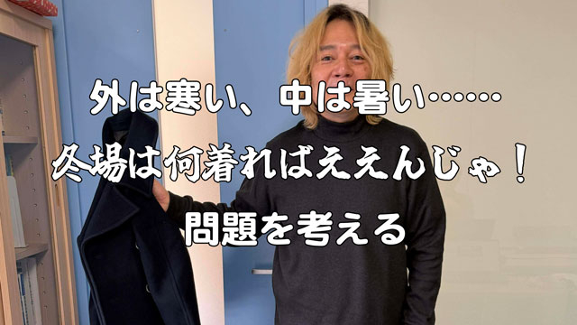 外は寒いのに屋内に入ると暑くなる『冬は何を着ればいいのか問題』を考える