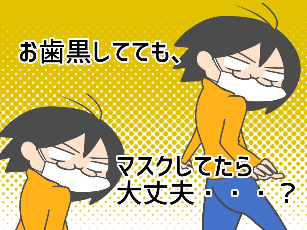 ３マスクの下でお歯黒.jpg