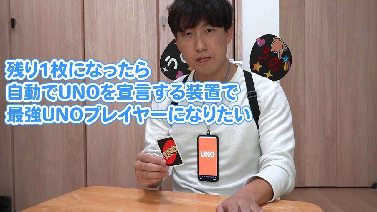 残り1枚になったら自動でUNOを宣言する装置で最強UNOプレイヤーになりたい
