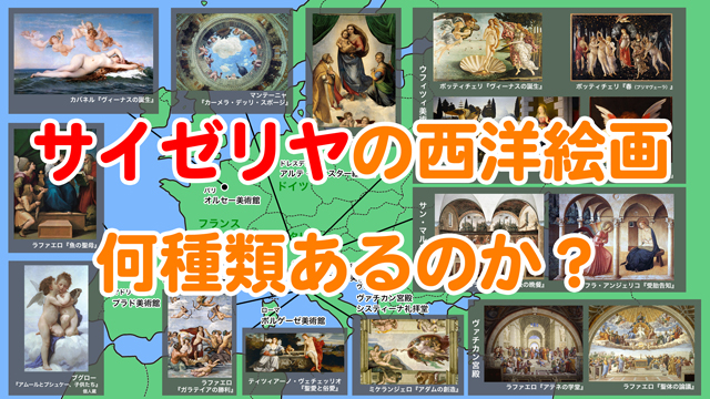 サイゼリヤの西洋絵画、全部で何種類あるのか？　だいたい16〜19、あるいは17種類
