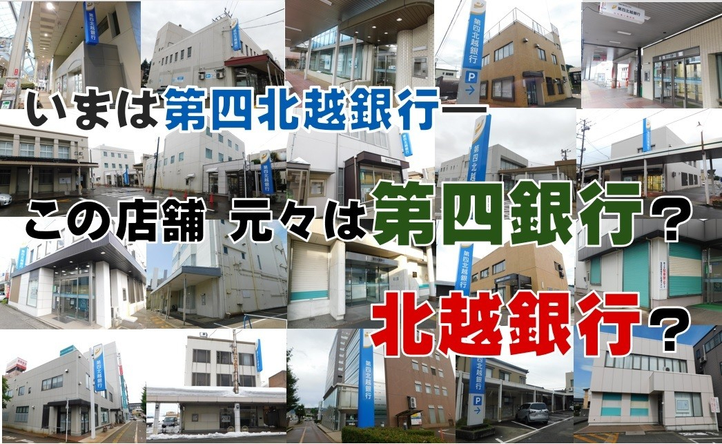 いまは第四北越銀行 この店舗 元々は「第四銀行」？「北越銀行」？