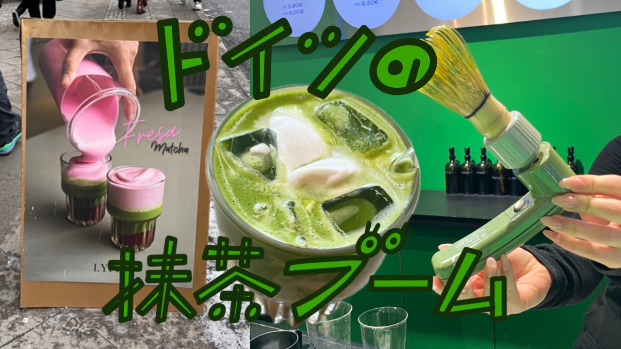4年越しの抹茶ブーム in ドイツ