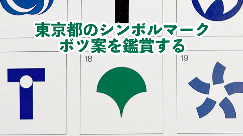 東京都のシンボルマークのボツ案を鑑賞する　イチョウマークのボツ案が東京都公文書館にあった