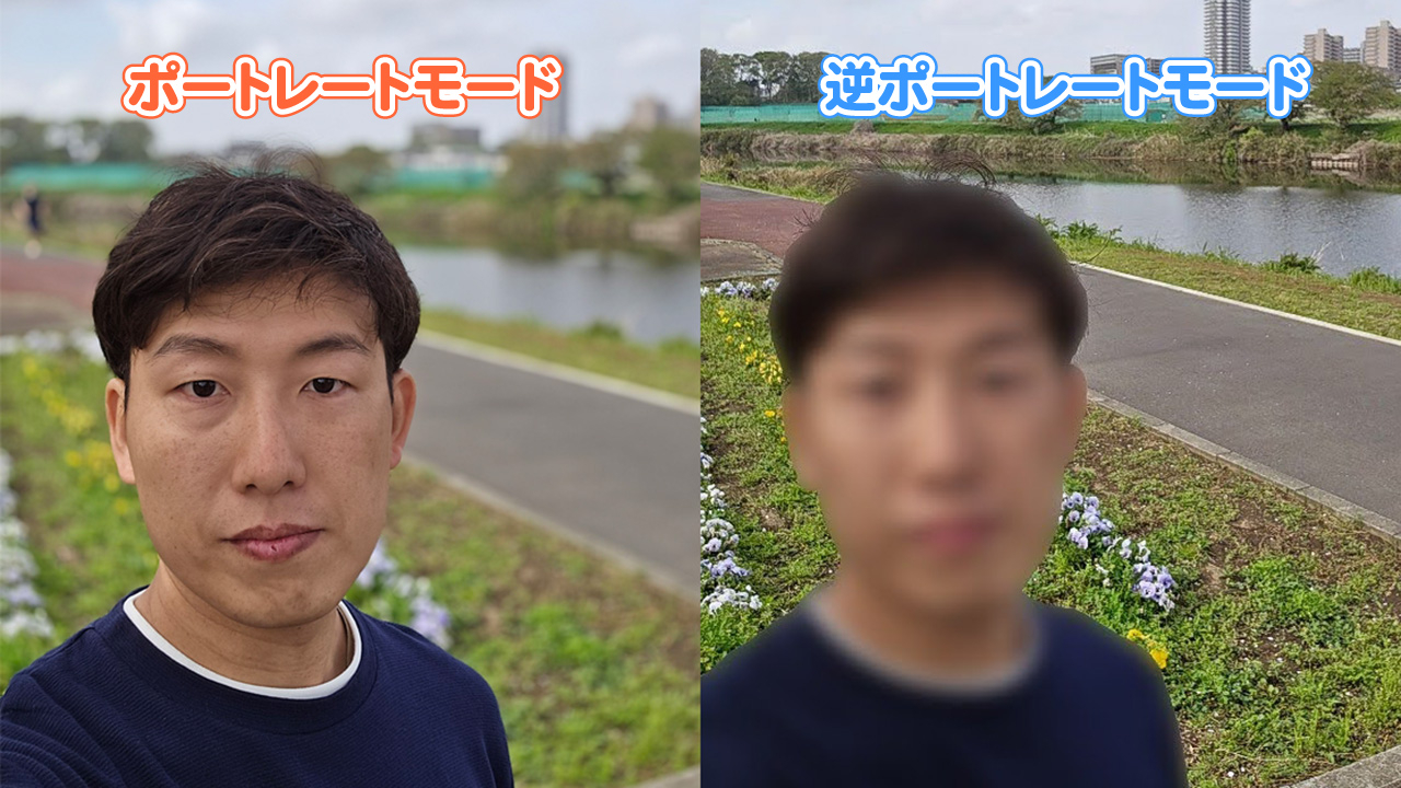 被写体だけぼかす「逆ポートレートモード」　板で実装するスマホの新しい撮影モード