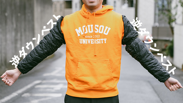 袖だけ！ 逆ダウンベストを作る (1/2) :: デイリーポータルZ