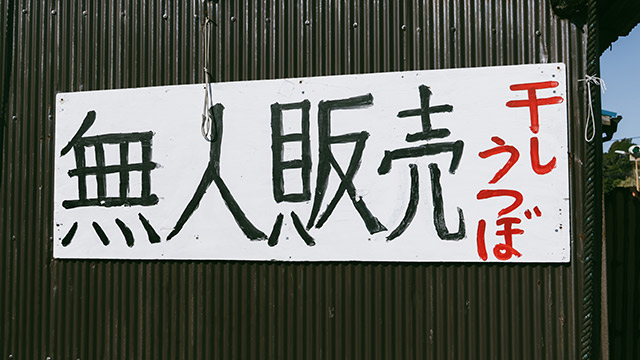 無人販売所で買った海のギャング「ウツボ」を食べる　噛めば噛むほどに味が出てきて、酒の肴に最適