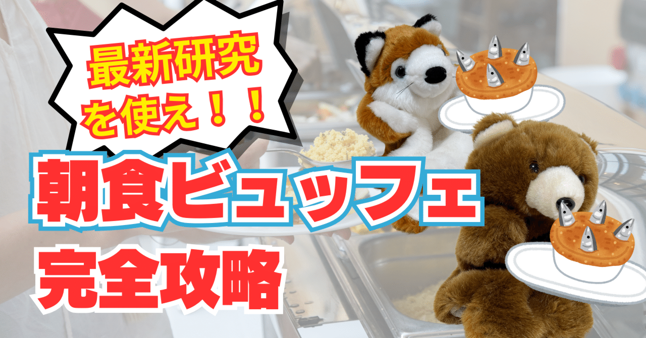 研究を活用して朝食ビュッフェを完全攻略する　最初の料理を取ってはいけない