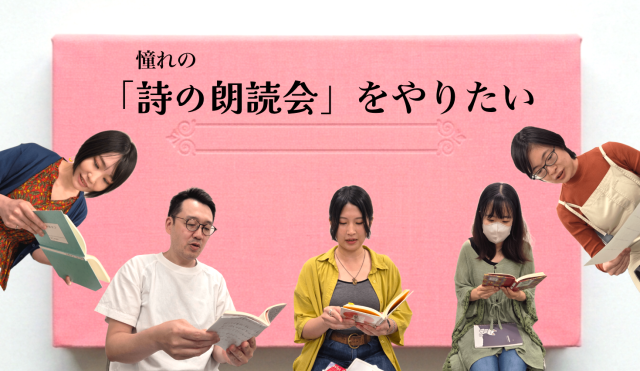 詩の朗読会をやりたい