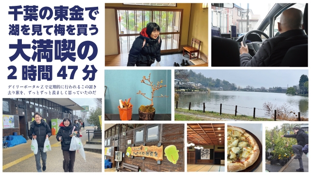 千葉の東金で湖を見て梅を買う 大満喫の2時間47分～2026 冬の置き去り その6 東金