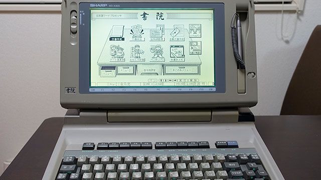 90年代のワープロ専用機、文字打ちだけなら今でも十分使えるんじゃない ...
